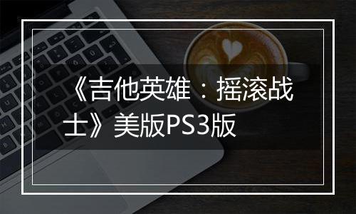 《吉他英雄:摇滚战士》美版PS3版