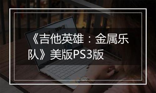 《吉他英雄:金属乐队》美版PS3版