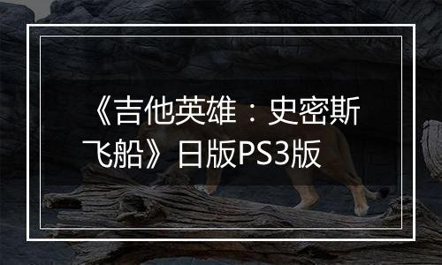 《吉他英雄:史密斯飞船》日版PS3版