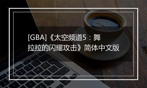 [GBA]《太空频道5：舞拉拉的闪耀攻击》简体中文版