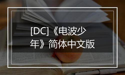 [DC]《电波少年》简体中文版