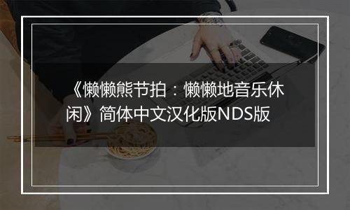 《懒懒熊节拍:懒懒地音乐休闲》简体中文汉化版NDS版