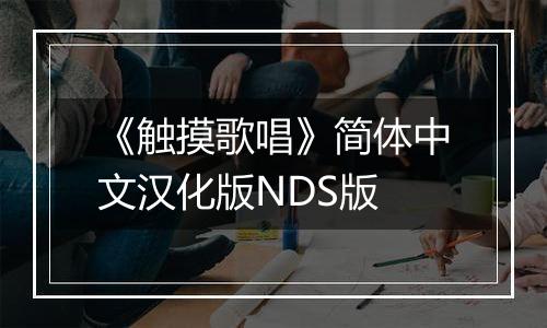 《触摸歌唱》简体中文汉化版NDS版