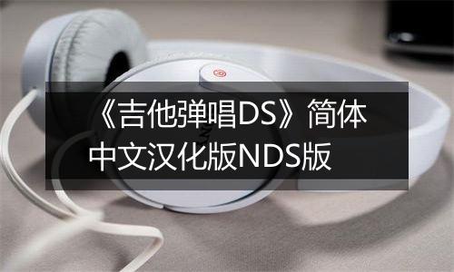 《吉他弹唱DS》简体中文汉化版NDS版