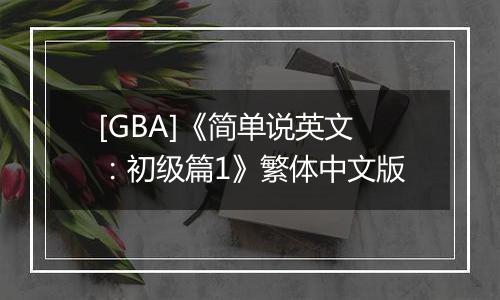 [GBA]《简单说英文：初级篇1》繁体中文版