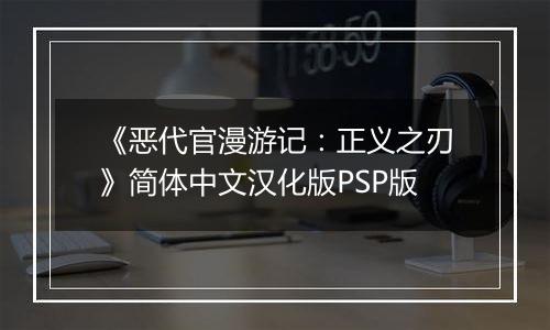 《恶代官漫游记:正义之刃》简体中文汉化版PSP版