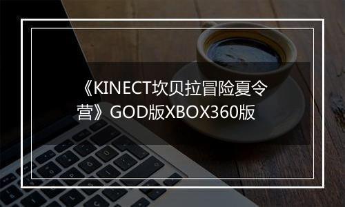《KINECT坎贝拉冒险夏令营》GOD版XBOX360版
