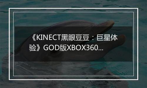 《KINECT黑眼豆豆:巨星体验》GOD版XBOX360版