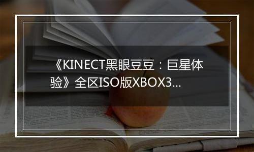 《KINECT黑眼豆豆:巨星体验》全区ISO版XBOX360版