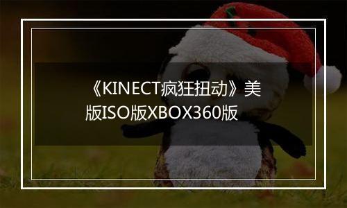 《KINECT疯狂扭动》美版ISO版XBOX360版