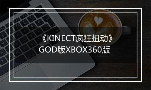 《KINECT疯狂扭动》GOD版XBOX360版