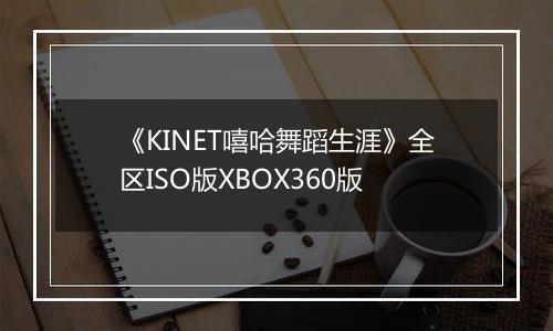 《KINET嘻哈舞蹈生涯》全区ISO版XBOX360版