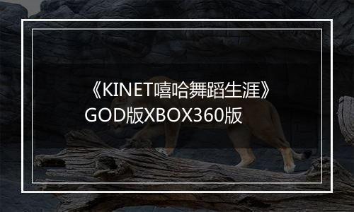 《KINET嘻哈舞蹈生涯》GOD版XBOX360版