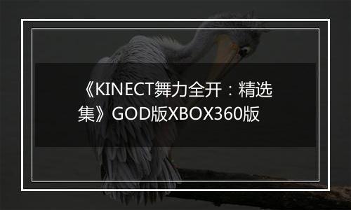 《KINECT舞力全开:精选集》GOD版XBOX360版