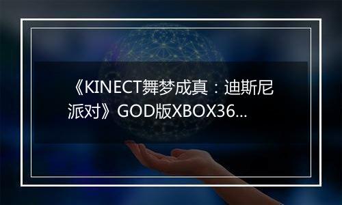 《KINECT舞梦成真:迪斯尼派对》GOD版XBOX360版