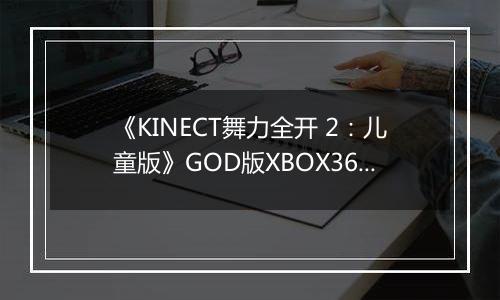 《KINECT舞力全开 2:儿童版》GOD版XBOX360版