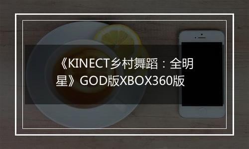 《KINECT乡村舞蹈:全明星》GOD版XBOX360版