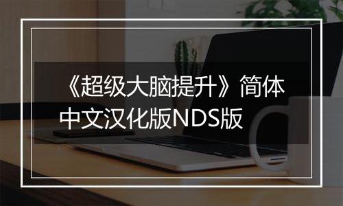 《超级大脑提升》简体中文汉化版NDS版