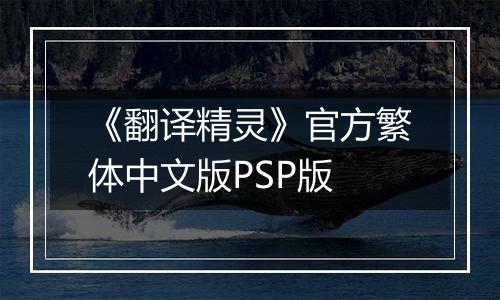《翻译精灵》官方繁体中文版PSP版