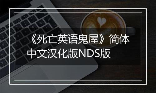 《死亡英语鬼屋》简体中文汉化版NDS版