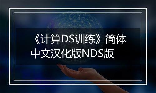 《计算DS训练》简体中文汉化版NDS版
