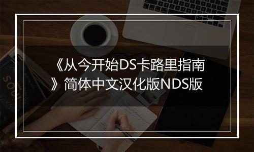 《从今开始DS卡路里指南》简体中文汉化版NDS版