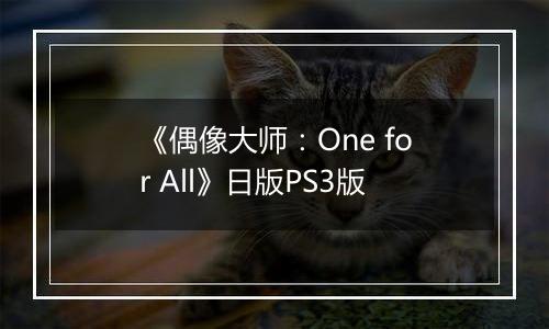 《偶像大师:One for All》日版PS3版