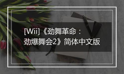 [Wii]《劲舞革命：劲爆舞会2》简体中文版