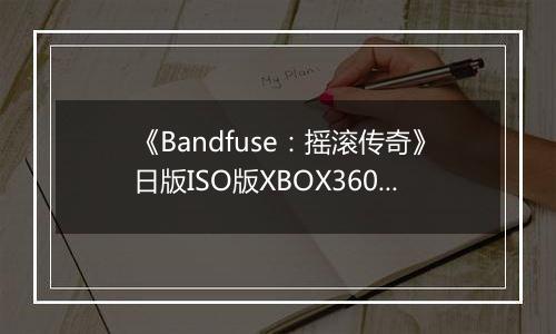 《Bandfuse:摇滚传奇》日版ISO版XBOX360版