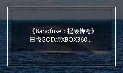 《Bandfuse:摇滚传奇》日版GOD版XBOX360版