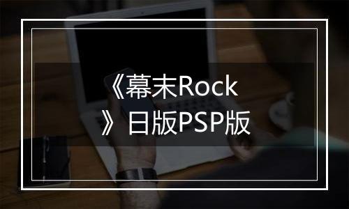 《幕末Rock》日版PSP版