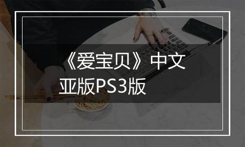 《爱宝贝》中文亚版PS3版