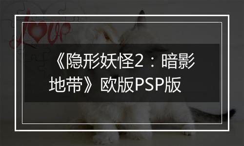 《隐形妖怪2:暗影地带》欧版PSP版