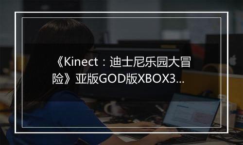《Kinect:迪士尼乐园大冒险》亚版GOD版XBOX360版