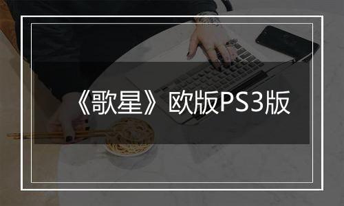 《歌星》欧版PS3版