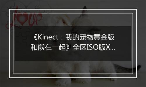 《Kinect:我的宠物黄金版和熊在一起》全区ISO版XBOX360版