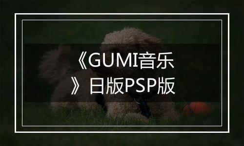 《GUMI音乐》日版PSP版