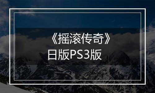 《摇滚传奇》日版PS3版