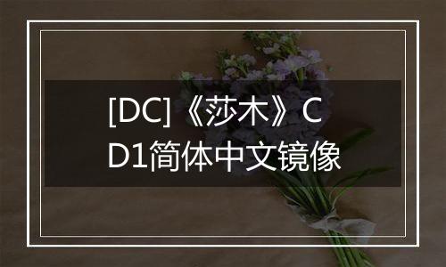 [DC]《莎木》CD1简体中文镜像