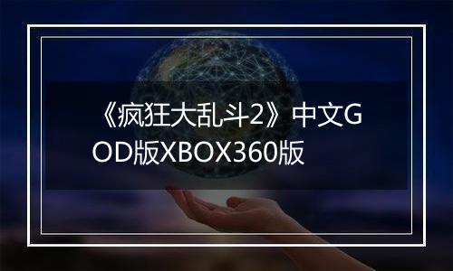 《疯狂大乱斗2》中文GOD版XBOX360版