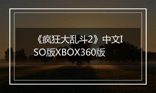 《疯狂大乱斗2》中文ISO版XBOX360版