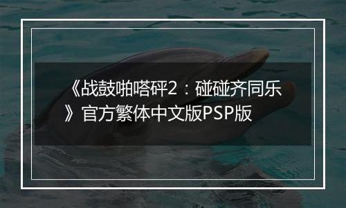 《战鼓啪嗒砰2:碰碰齐同乐》官方繁体中文版PSP版
