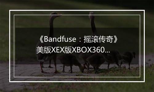 《Bandfuse:摇滚传奇》美版XEX版XBOX360版