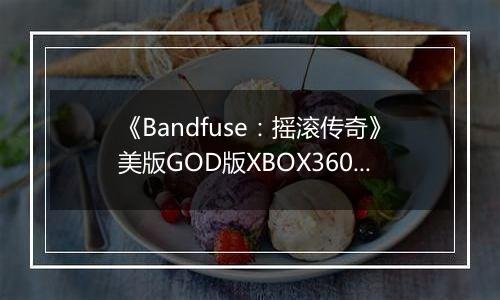 《Bandfuse:摇滚传奇》美版GOD版XBOX360版