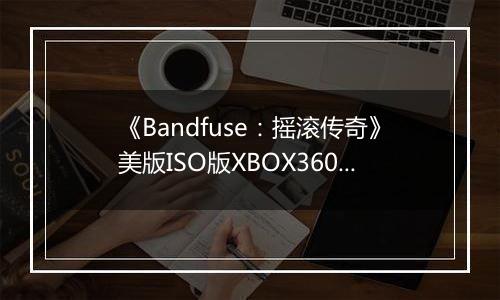 《Bandfuse:摇滚传奇》美版ISO版XBOX360版