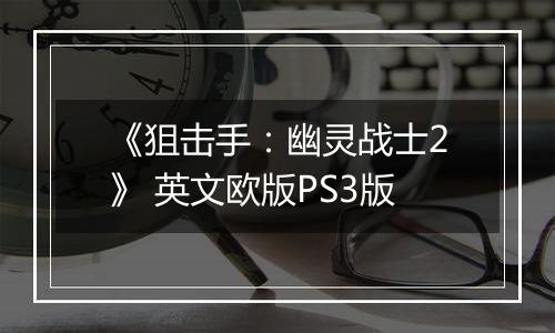 《狙击手:幽灵战士2》 英文欧版PS3版