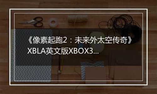 《像素起跑2:未来外太空传奇》 XBLA英文版XBOX360版