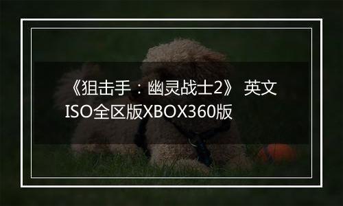 《狙击手:幽灵战士2》 英文ISO全区版XBOX360版