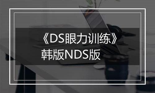 《DS眼力训练》 韩版NDS版