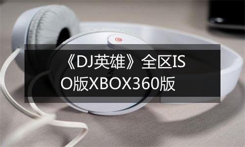 《DJ英雄》全区ISO版XBOX360版